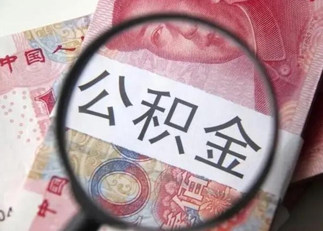 张掖住房公积金提取有风险吗（张掖住房公积金提取会有哪些影响）
